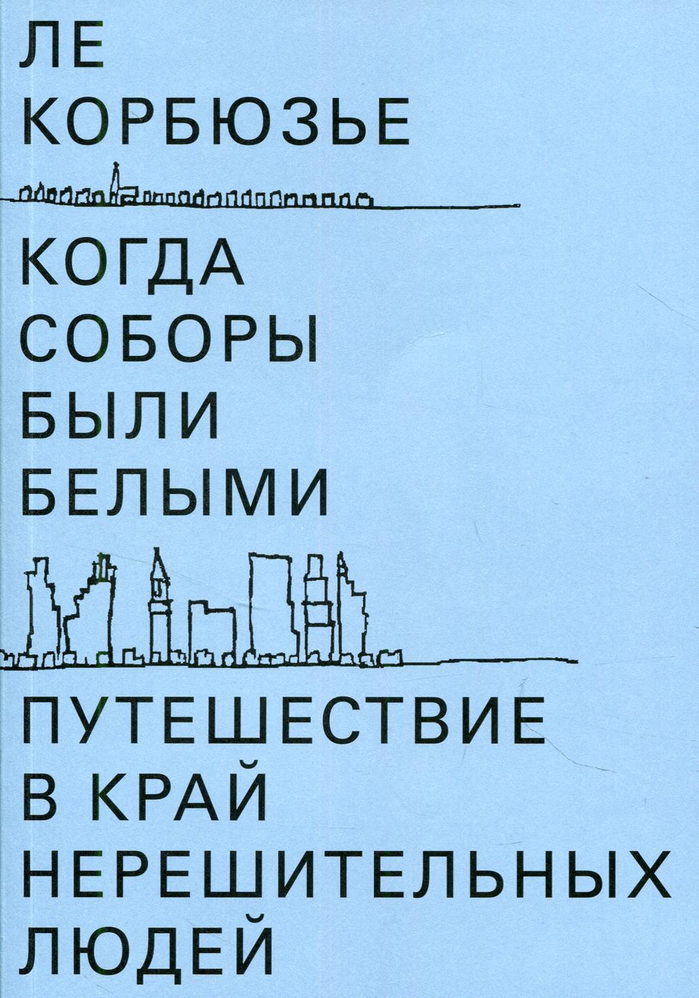 Когда соборы были белыми. Путешествие в край нерешительных людей