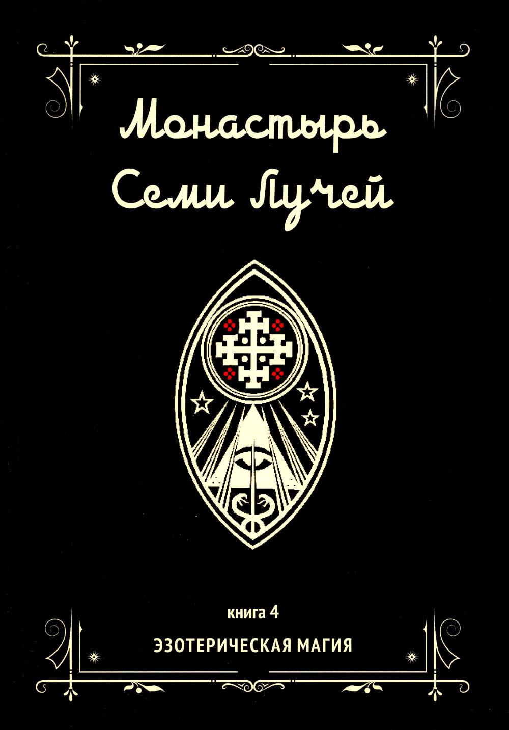 Монастырь семи лучей. Кн. 4: Эзотерическая магия