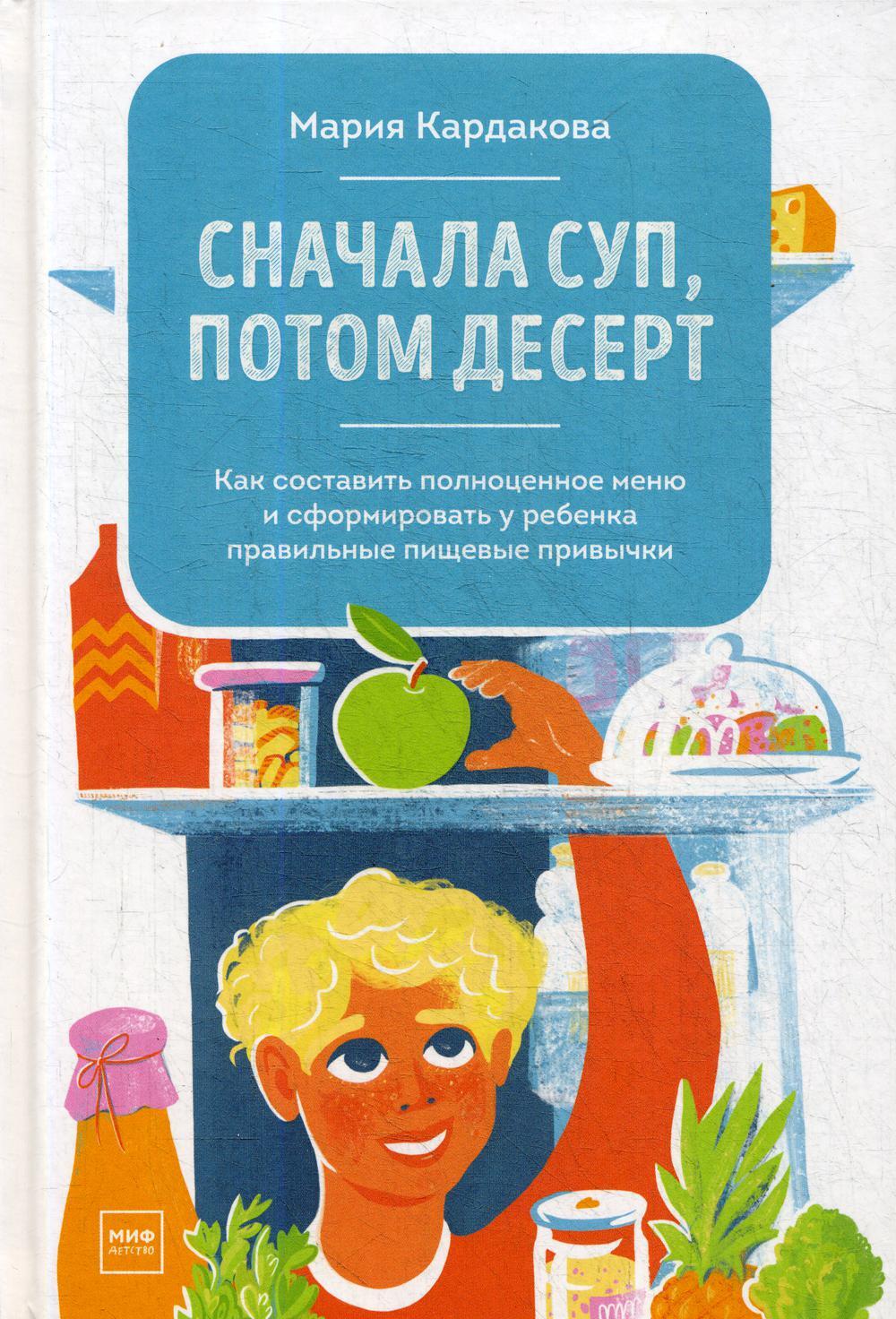 Сначала суп, потом десерт. Как составить полноценное меню и сформировать у ребенка правильные пищевые привычки