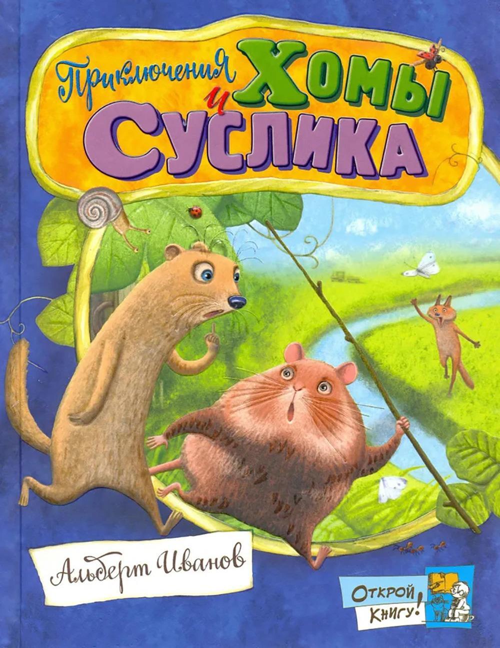 Приключения Хомы и Суслика: сборник