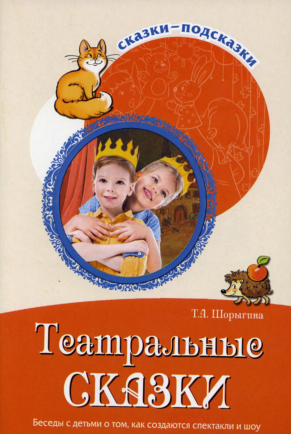 Театральные сказки. Беседы с детьми о том, как создаются спектакли и шоу