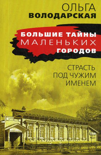 Страсть под чужим именем: роман