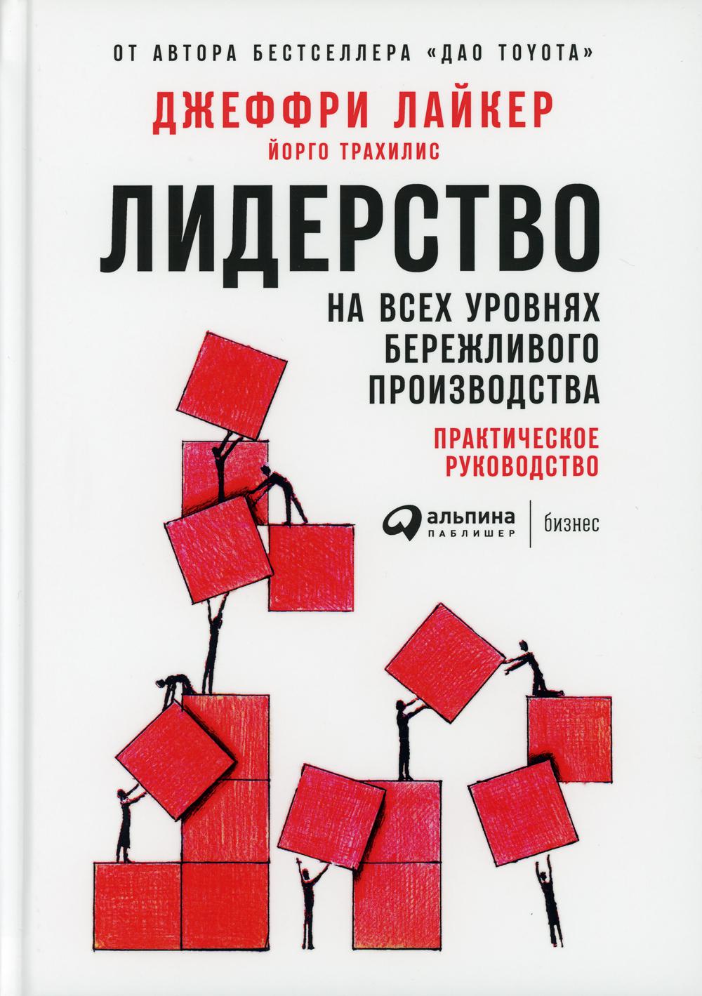 Лидерство на всех уровнях бережливого производства: Практическое руководство