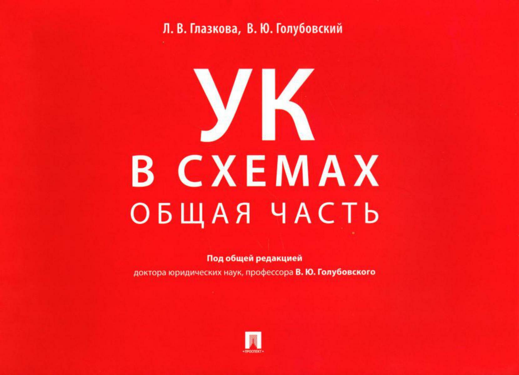УК в схемах. Общая часть: альбом