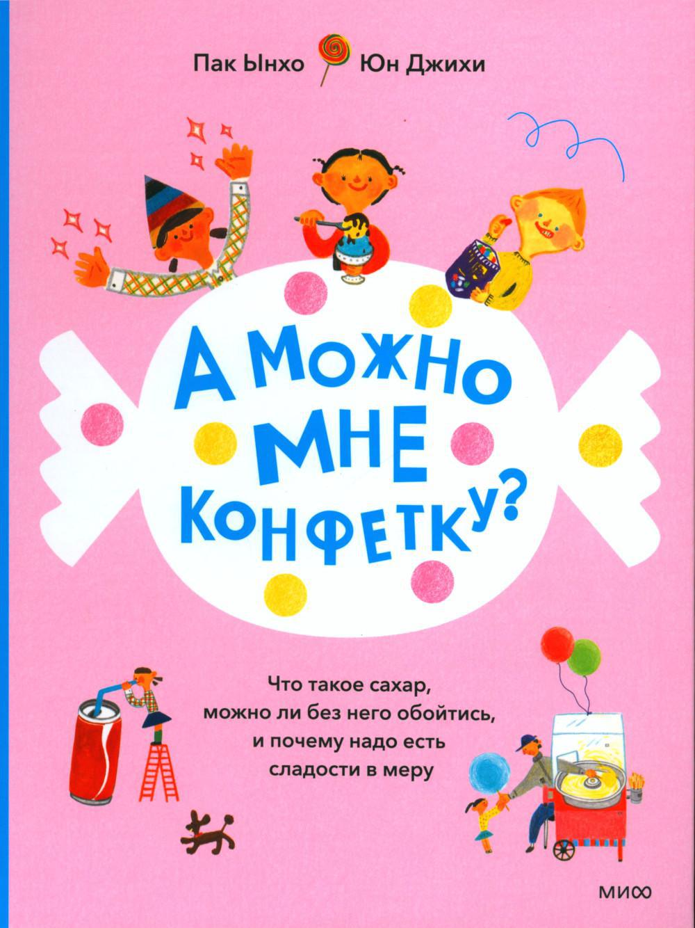 А можно мне конфетку? Что такое сахар, можно ли без него обойтись, и почему надо есть сладости в меру