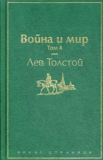 Война и мир. Т. 4
