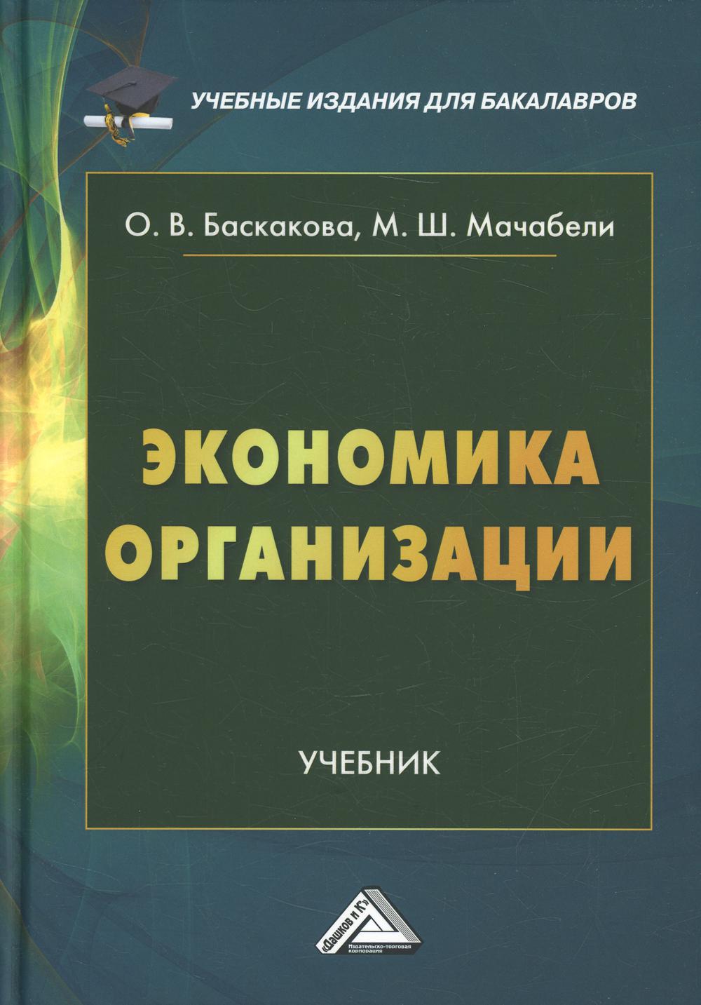 Книга «Экономика организации: Учебник для бакалавров. 3-е изд., перераб»  (Баскакова О.В., Мачабели М.Ш.) — купить с доставкой по Москве и России