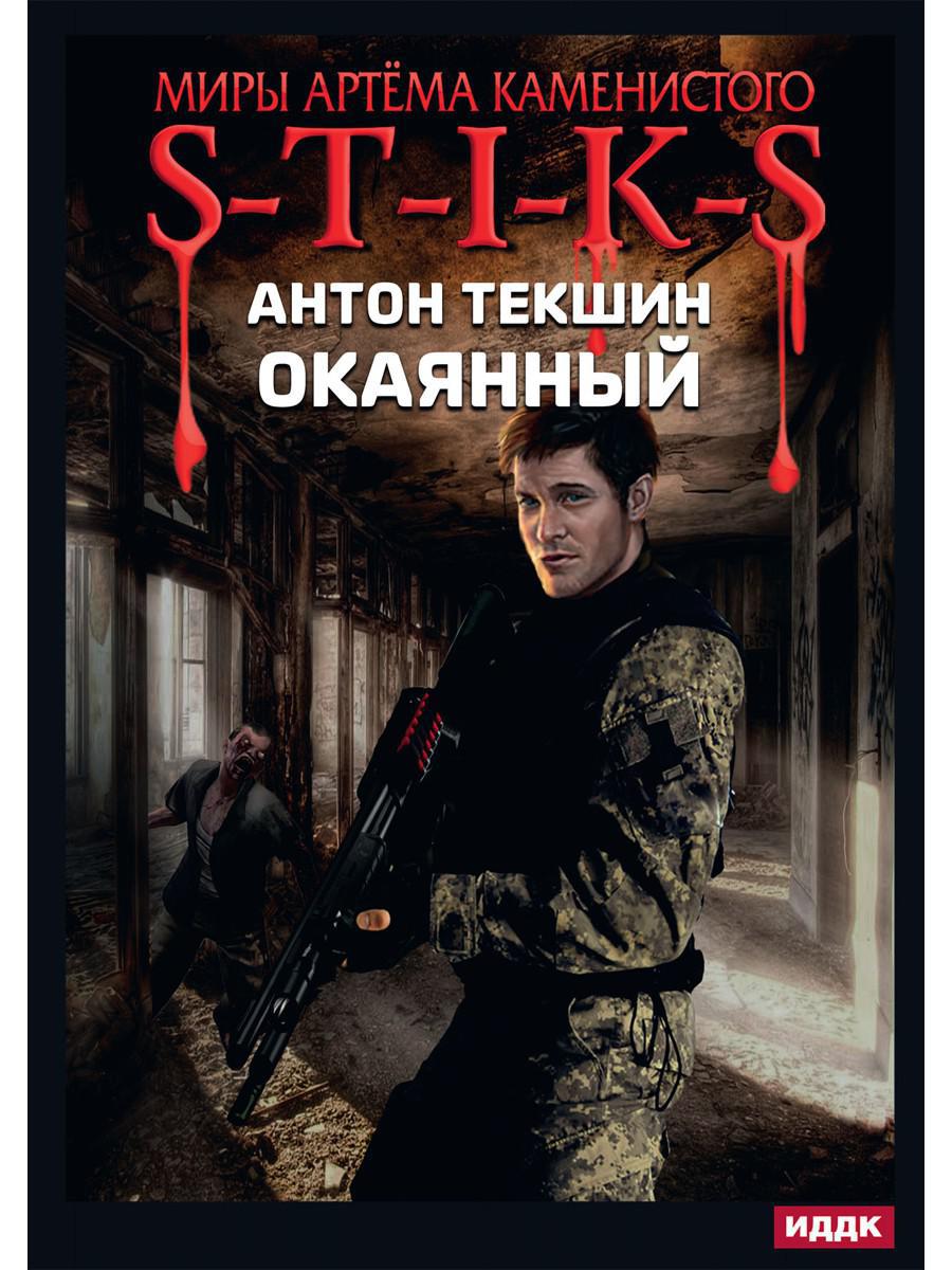 Книга «Миры Артема Каменистого. S-T-I-K-S. Окаянный» (Текшин Антон) —  купить с доставкой по Москве и России