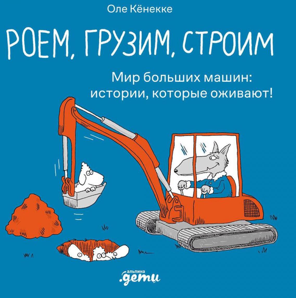 Роем, грузим, строим. Мир больших машин: истории, которые оживают!