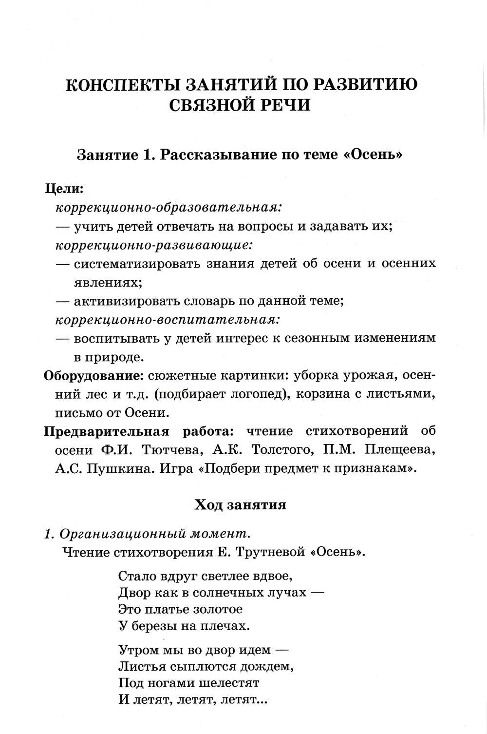 Книга «Говорим правильно в 6-7 лет. Конспекты занятий по развитию связной  речи в подготовительной к школе логогруппе» (Гомзяк О.С.) — купить с  доставкой по Москве и России