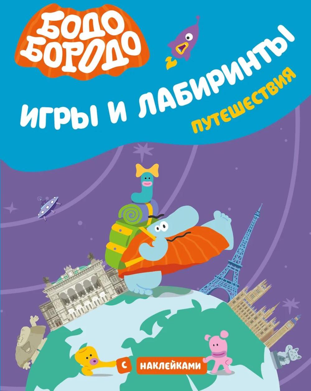 Бодо Бородо. Игры и лабиринты. Путешествия (с наклейками)