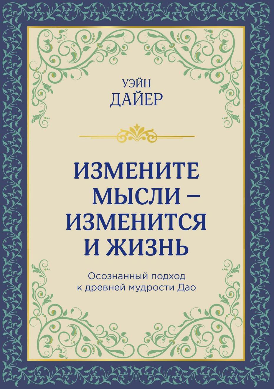 Измените мысли - изменится и жизнь: осознанный подход к древней мудрости Дао