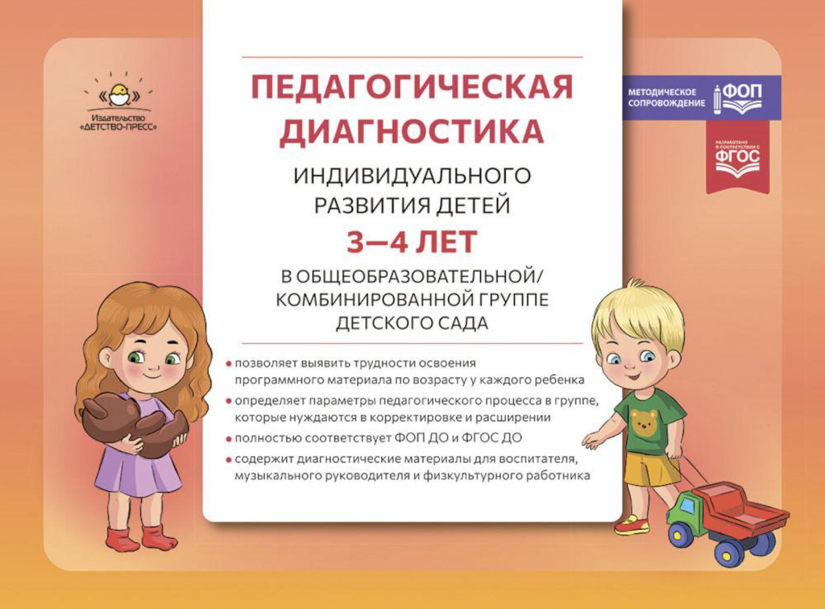 Педагогическая диагностика индивидуального развития детей 3-4 лет в общеобразовательной/комбинированной группе детского сада