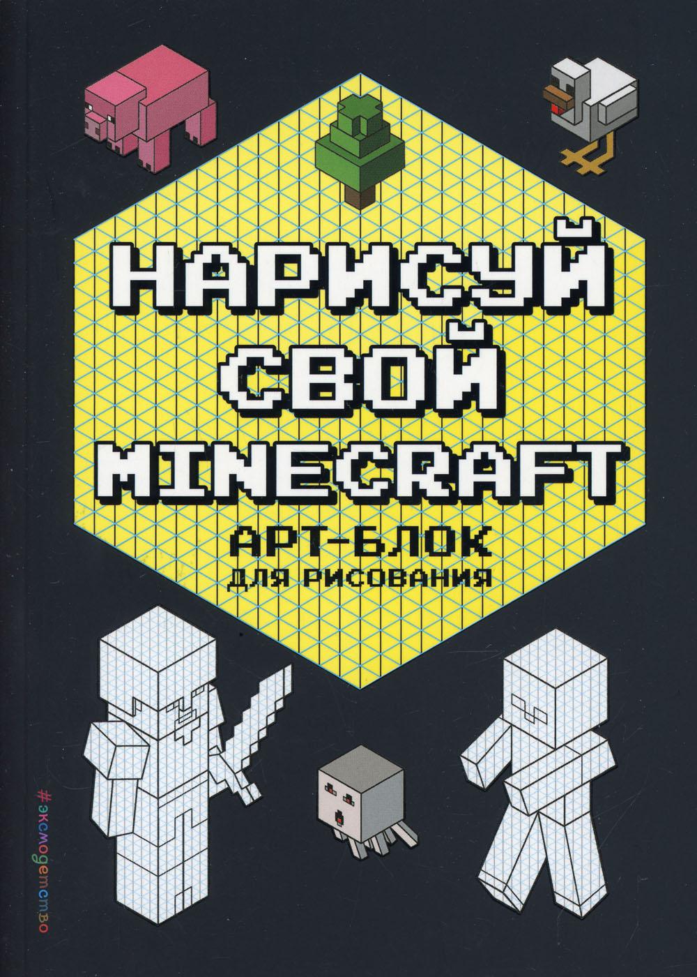 Нарисуй свой Minecraft. АРТ-БЛОК для рисования