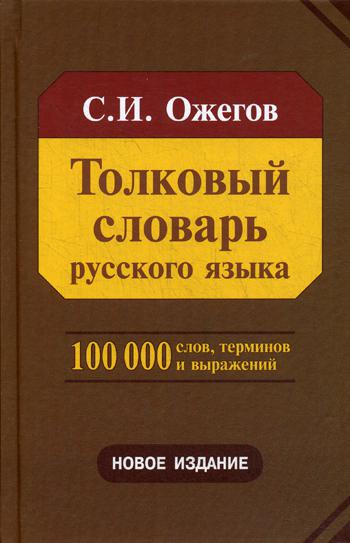 Толковый словарь русского языка: 100 000 слов, терминов и фразеологических выражений. 28-е изд., перераб