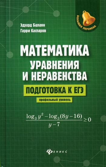 Математика. Уравнения и неравенства: подготовка к ЕГЭ: профильный уровень