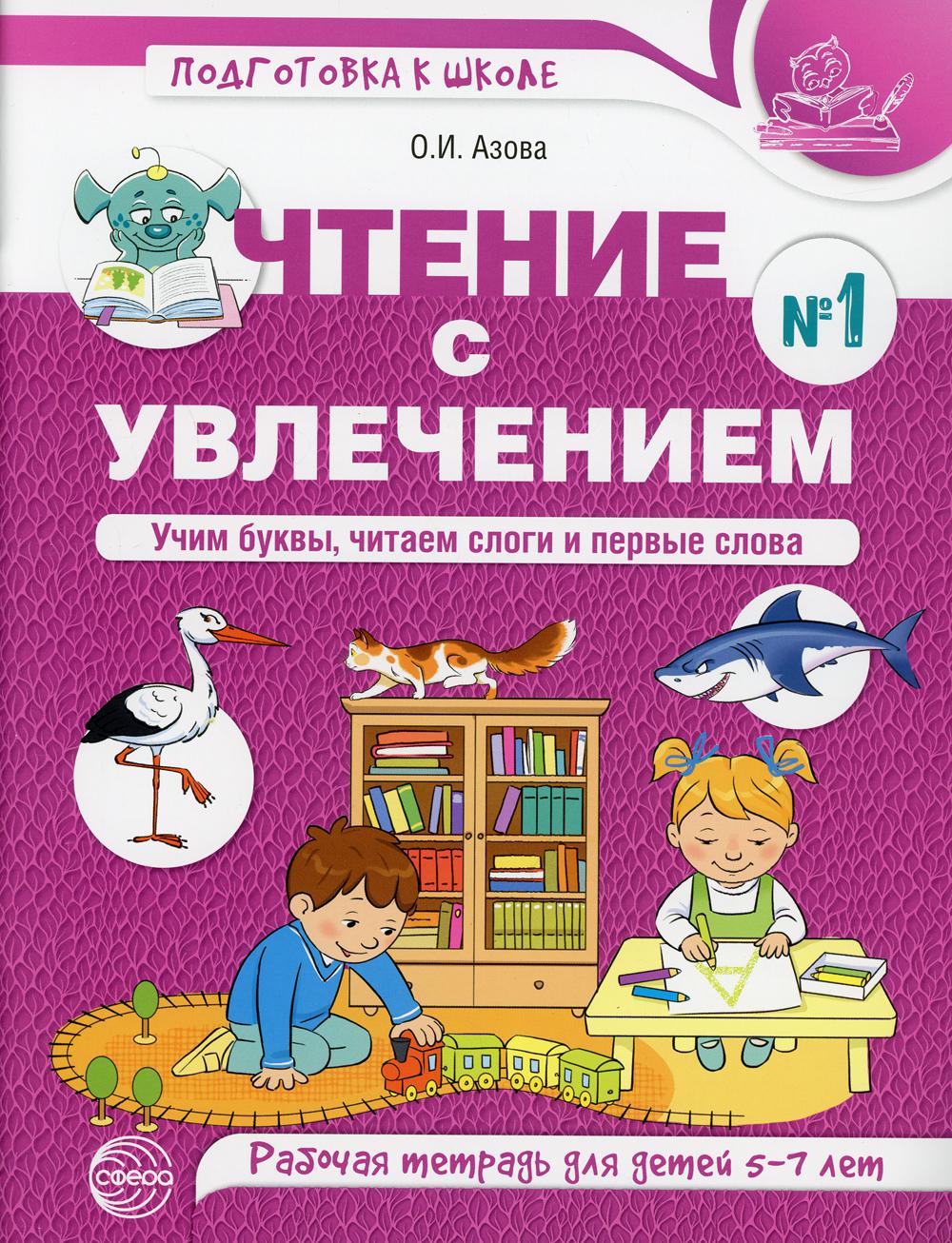 Чтение с увлечением. Ч. 1: Учим буквы, читаем слоги и первые слова. Рабочая тетрадь для детей 5-7 лет