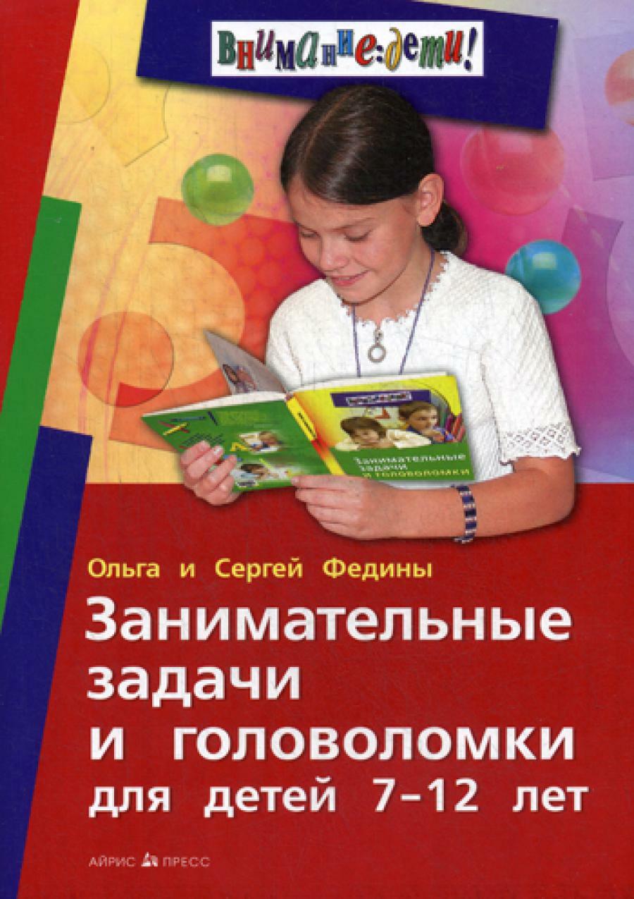 Занимательные задачи и головоломки для детей 7-12 лет