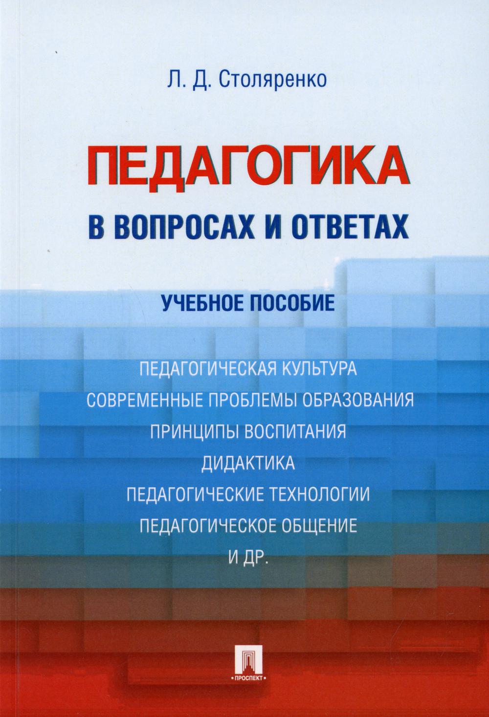 Современное пособие. Учебное пособие. Педагогика в вопросах и ответах учебное пособие Столяренко. Учебное пособие обложка. Столяренко психология и педагогика.