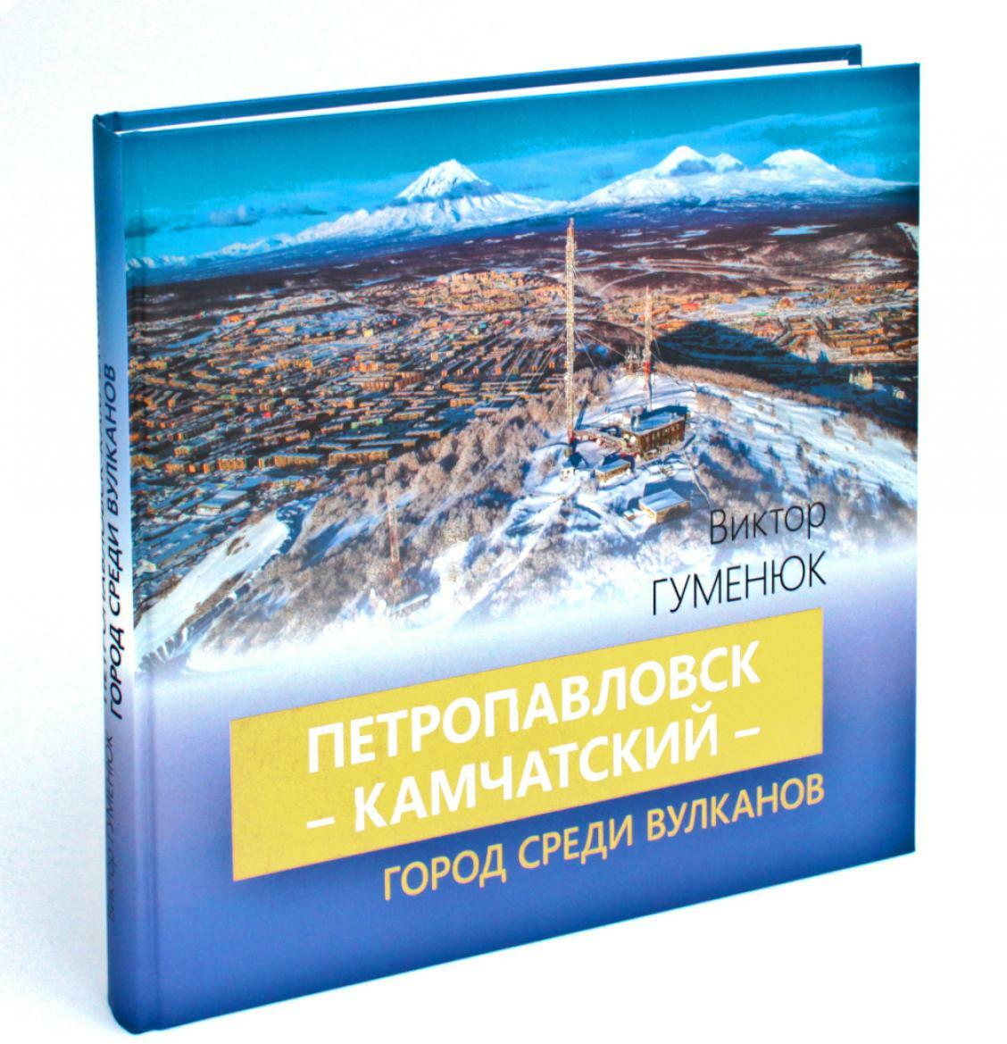 Петропавловск-Камчатский - город среди вулканов
