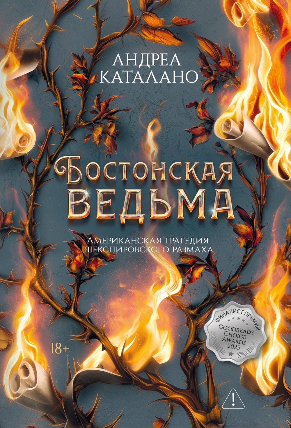 Бостонская ведьма: роман
