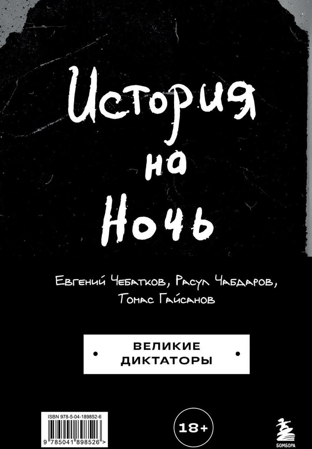История на Ночь. Великие диктаторы