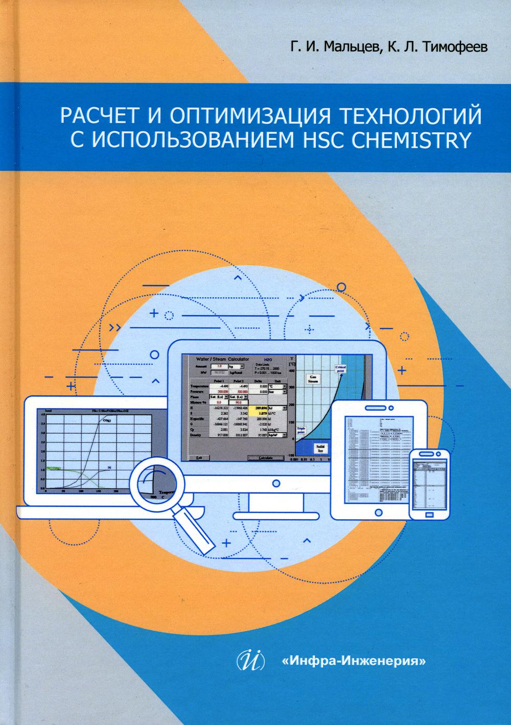 Расчет и оптимизация технологий с использованием HSC Chemistry: Учебное пособие