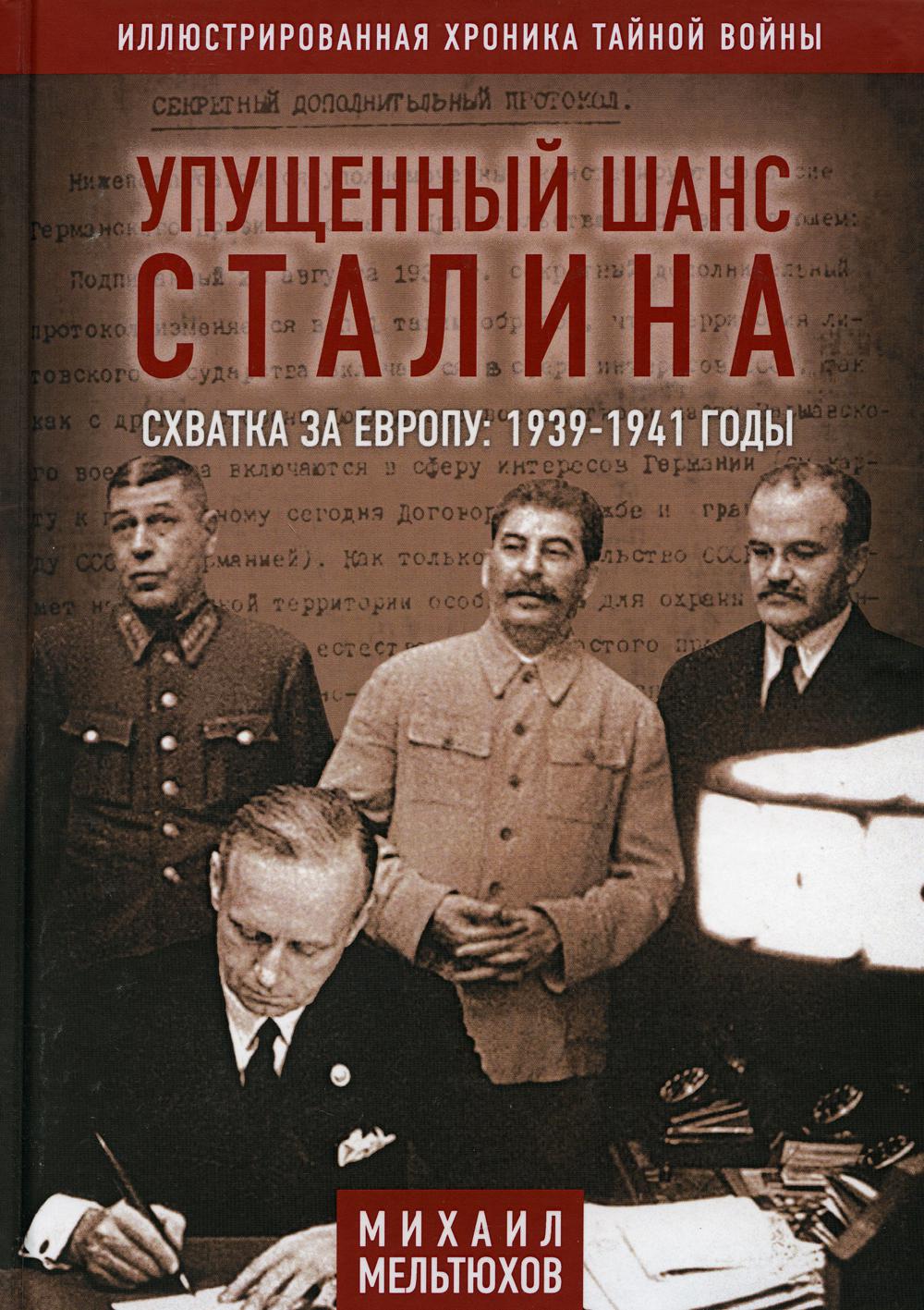 Упущенный шанс Сталина. Схватка за Европу: 1939-1941 годы. 4-е изд., испр.и доп