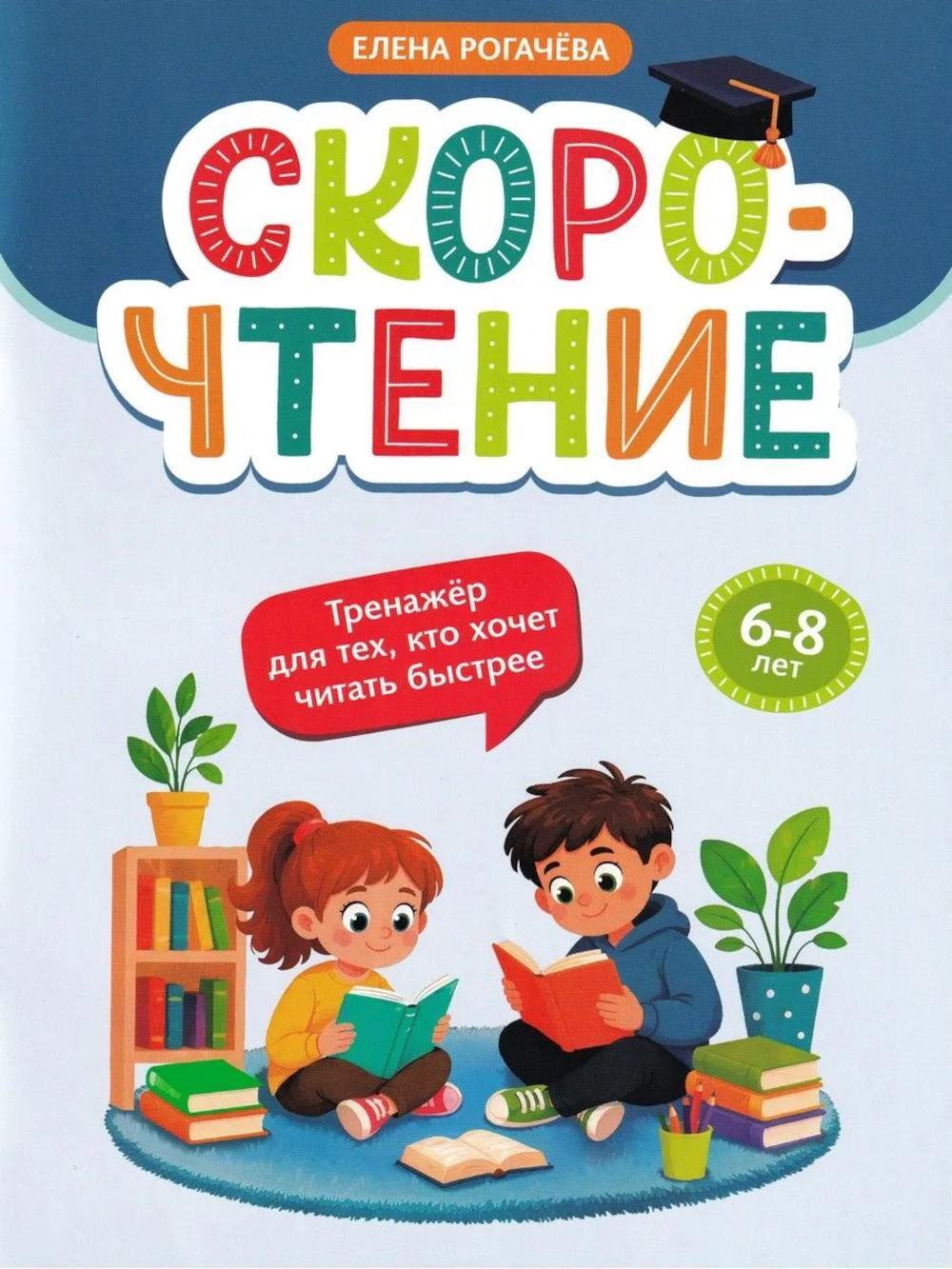 Скорочтение: тренажер для тех, кто хочет читать быстрее: 6-8 лет