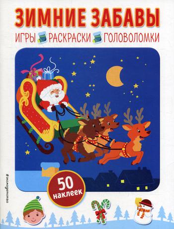 Зимние забавы: игры, раскраски, головоломки (50 наклеек)