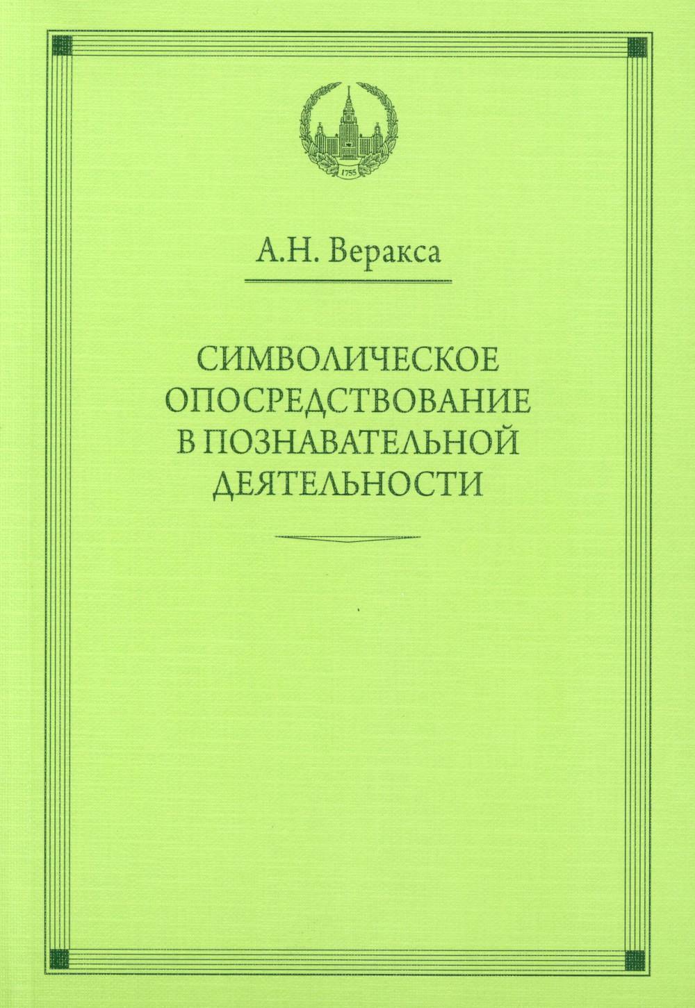 Символическое опосредствование в познавательной деятельности: монография