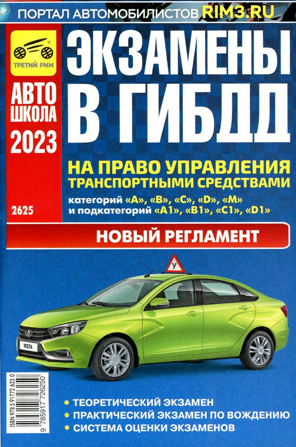 Экзамены в ГИБДД на право управления тран. сред. категории A B C D M и подкатегорий A1 B1 C1 D1 M1. от 01.03.2023 г