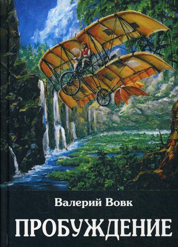 Пробуждение: фантастический роман. Кн. 1