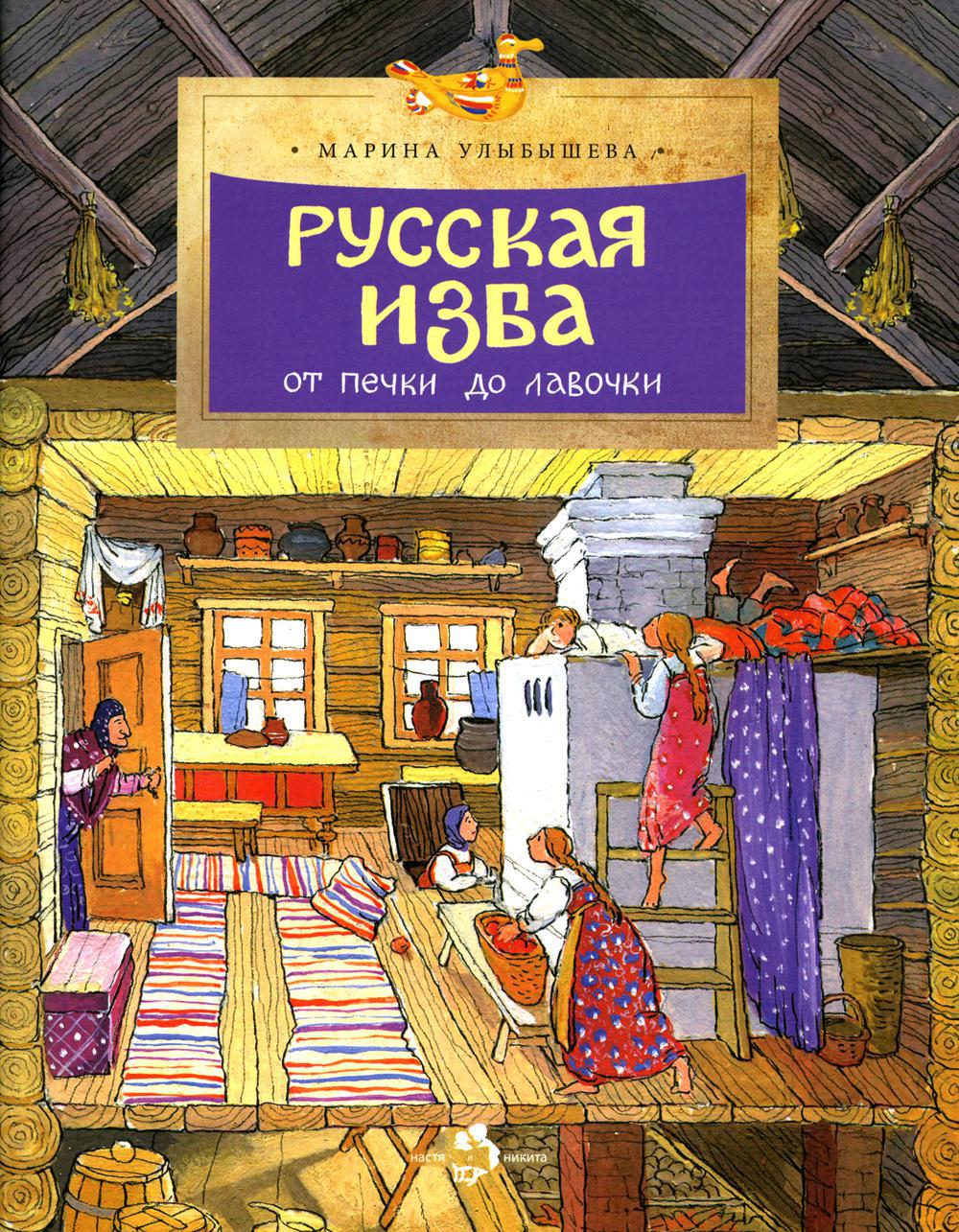 Русская изба. От печки до лавочки. Вып. 133. 6-е изд