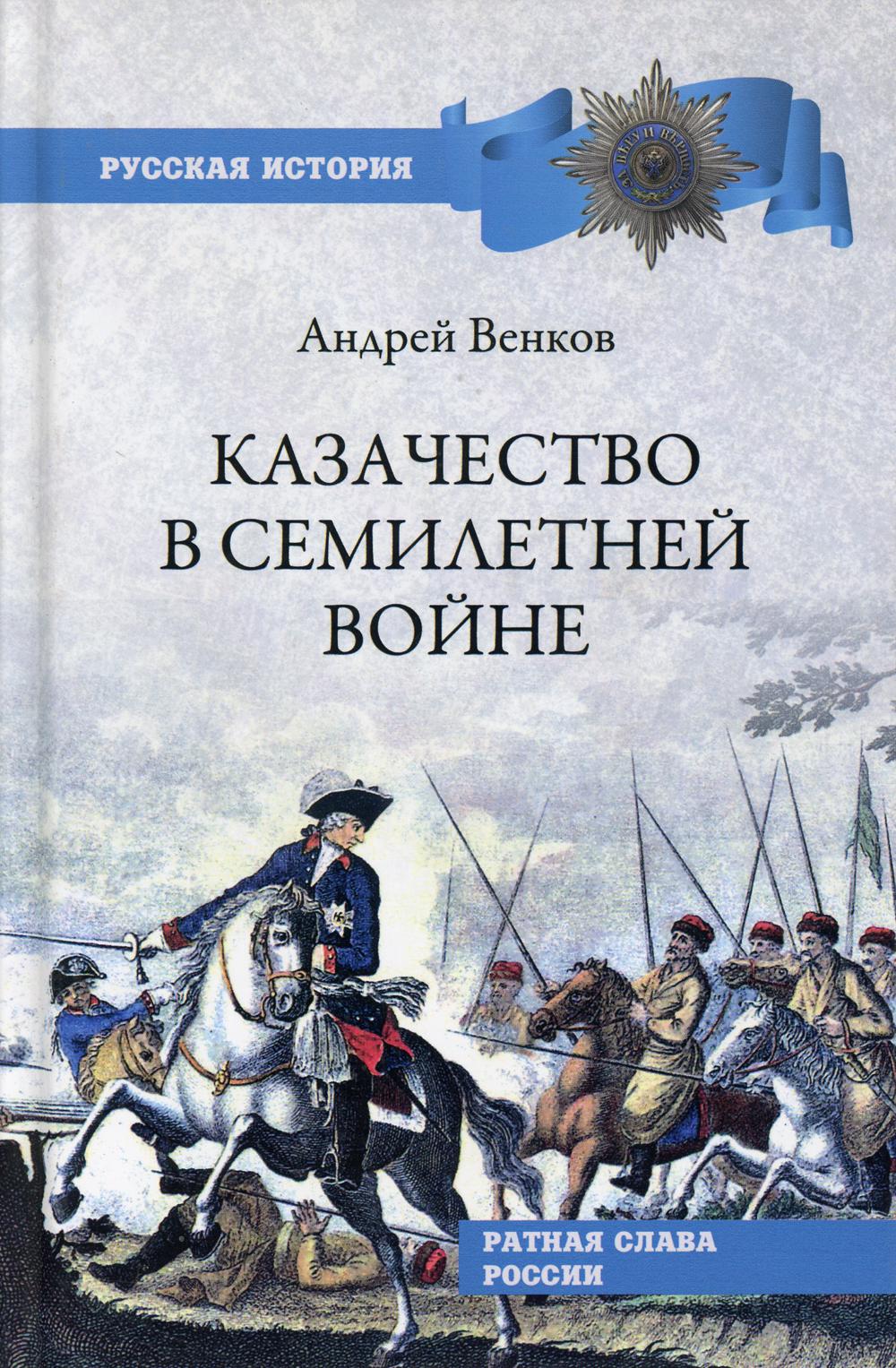 Казачество в Семилетней войне