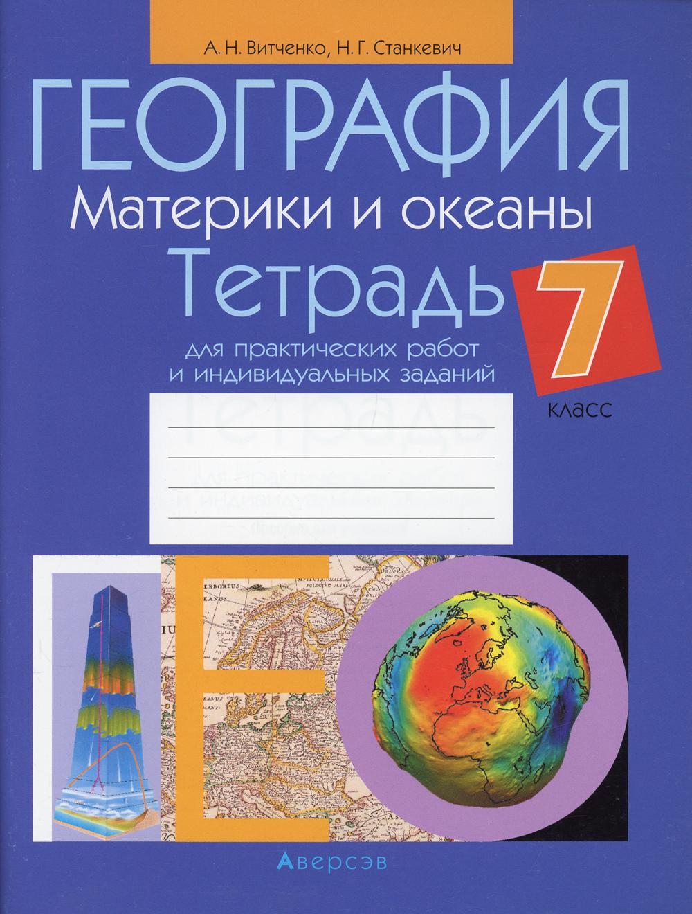 Книга «География. Материки и океаны. 7 кл. Тетрадь для практических работ и  индивидуальных заданий. 6-е изд» (Витченко А.Н., Станкевич Н.Г.) — купить с  доставкой по Москве и России