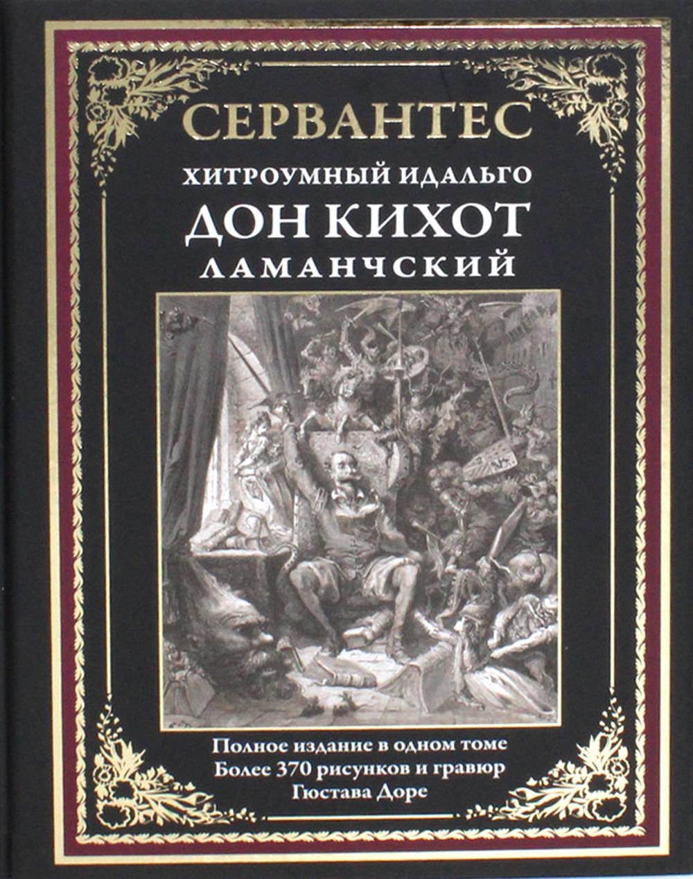 Хитроумный идальго Дон Кихот Ламанческий. Полное издание в одном томе