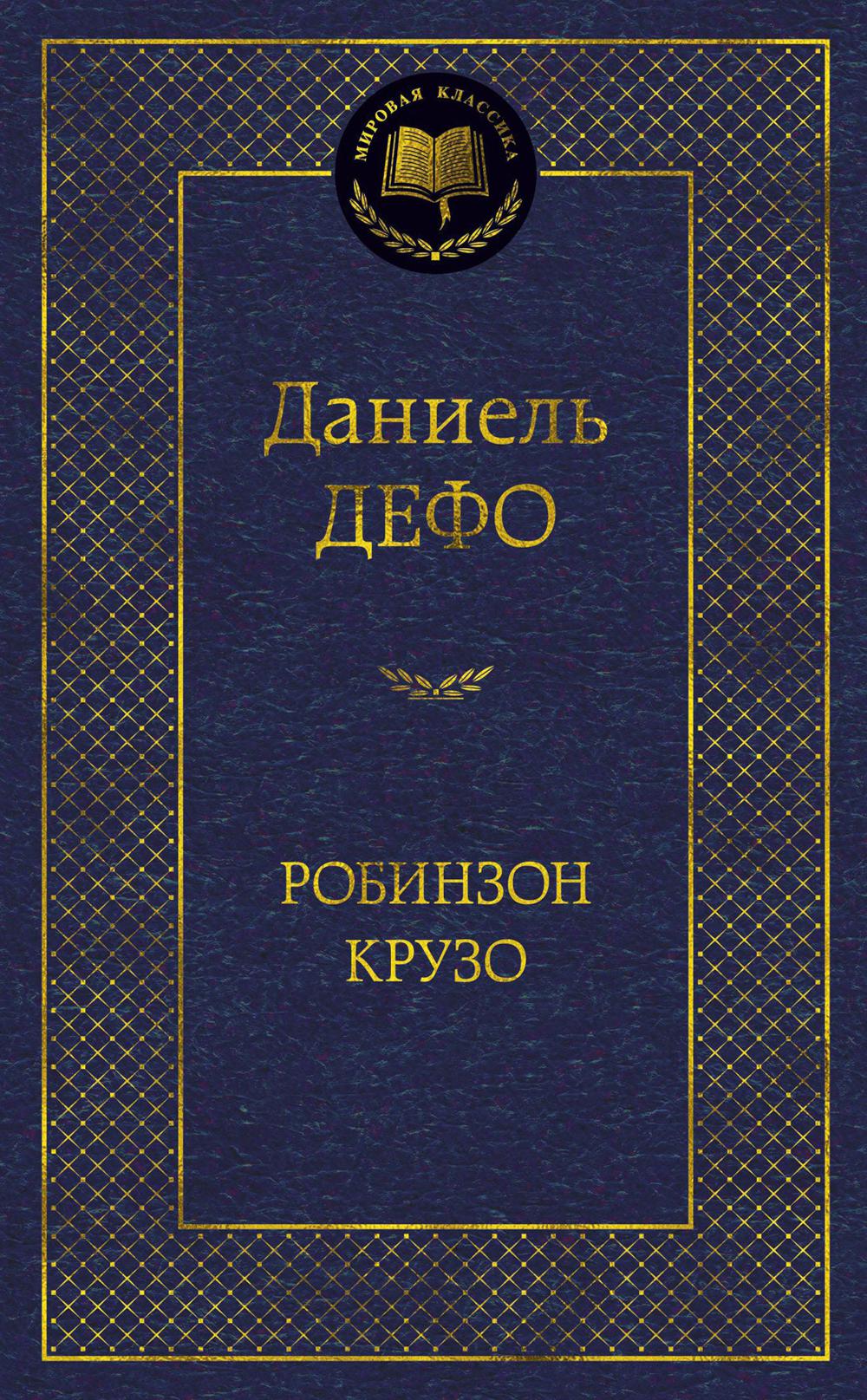 Робинзон Крузо: роман