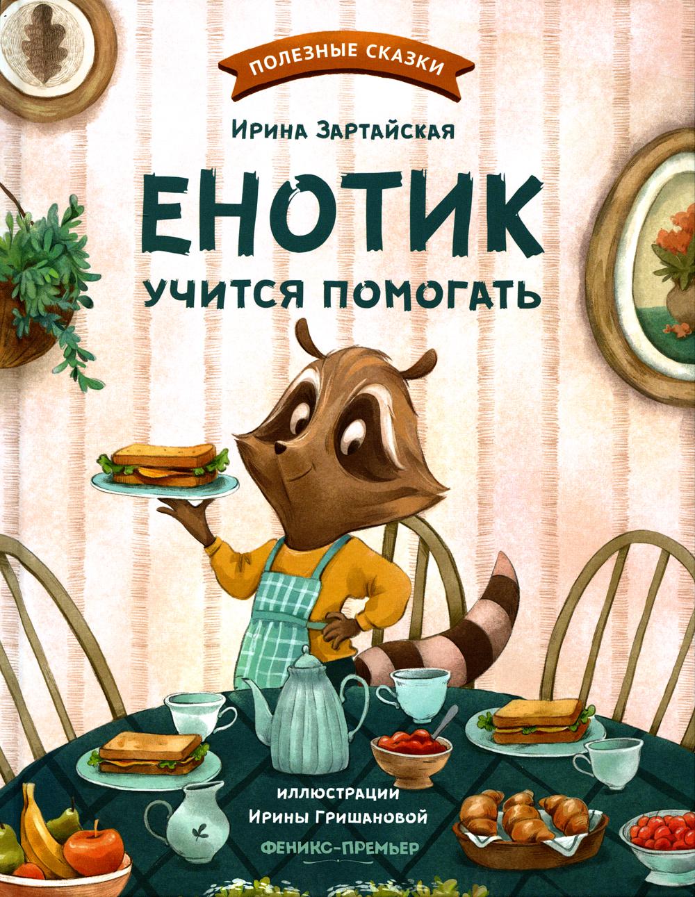 Енотик учится помогать