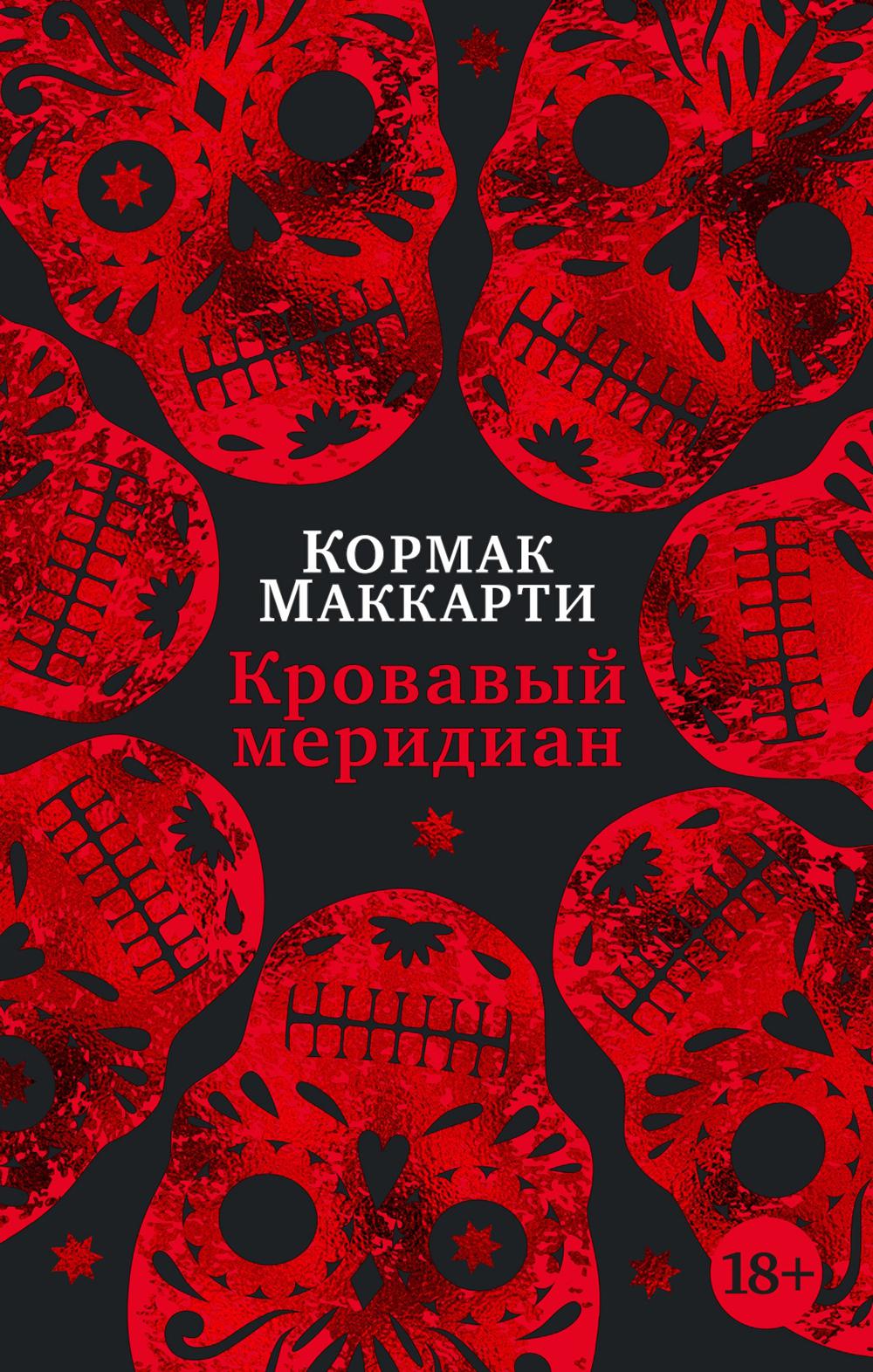Кровавый меридиан, или Закатный багрянец на западе: роман