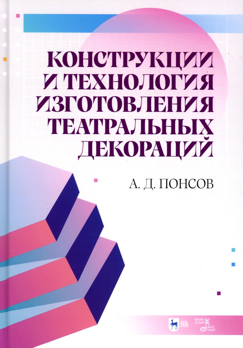 Конструкции и технология изготовления театральных декораций: Учебное пособие. 2-е изд., стер