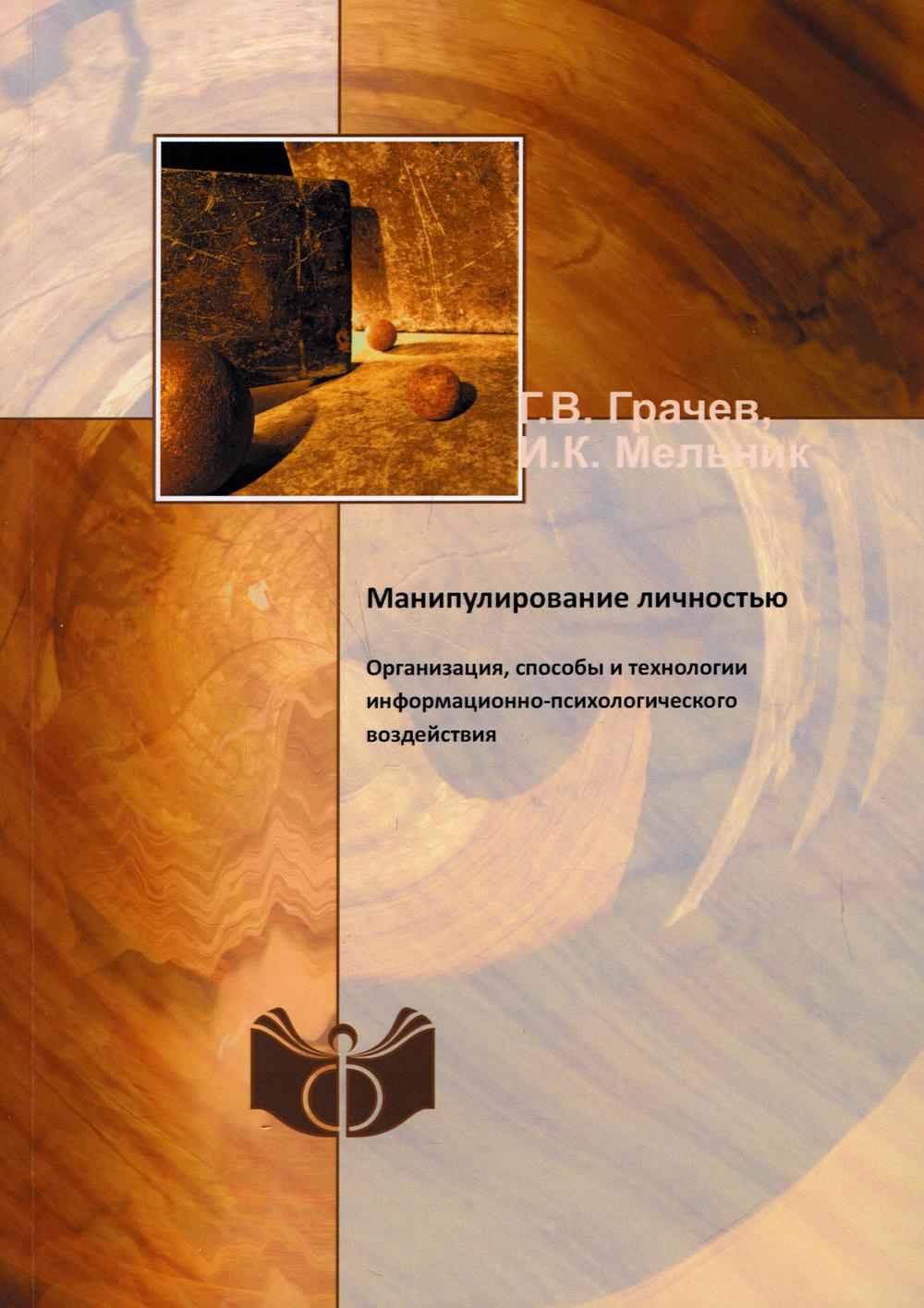 Манипулирование личностью. Организация, способы и технологии информационно-психологического воздействия (репринтное издание)