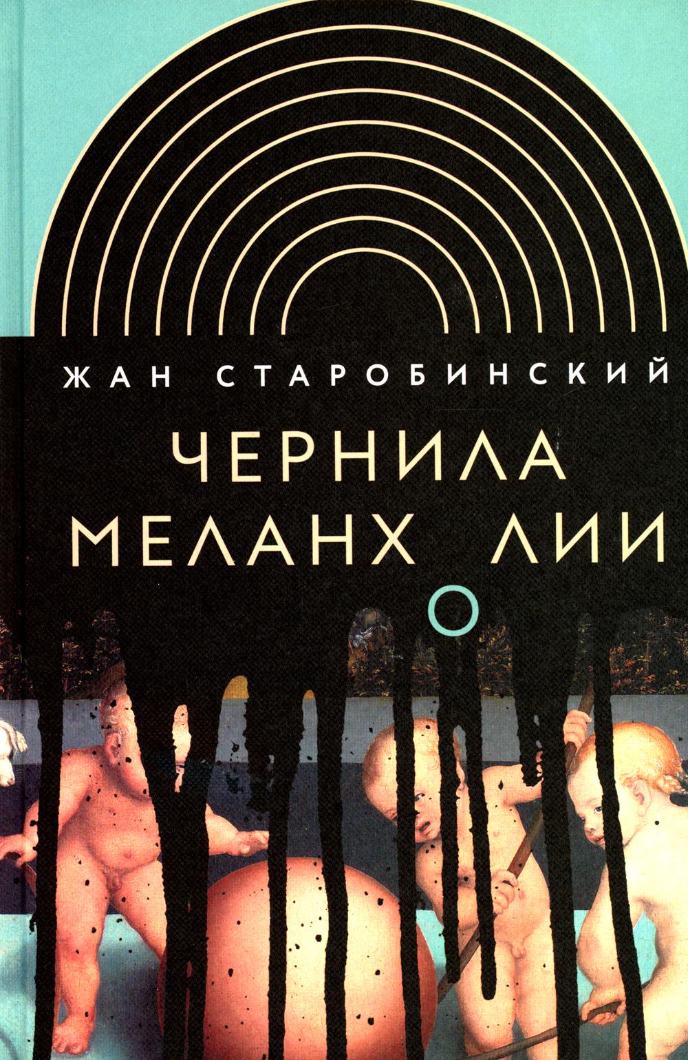 Чернила меланхолии. 2-е изд