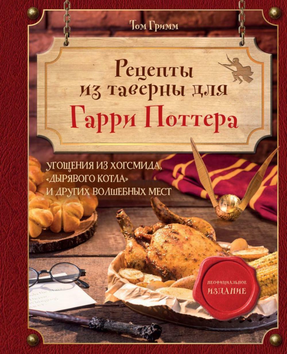 Рецепты из таверны для Гарри Поттера: угощения из Хогсмида, "Дырявого котла" и других волшебных мест