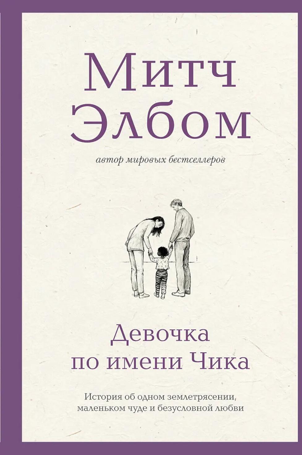 Девочка по имени Чика: история об одном землетрясении, маленьком чуде и безусловной любви
