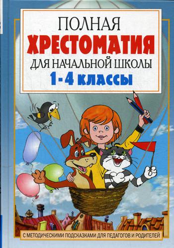 Полная хрестоматия для начальной школы. 1-4 кл. В 2 кн. Кн. 1