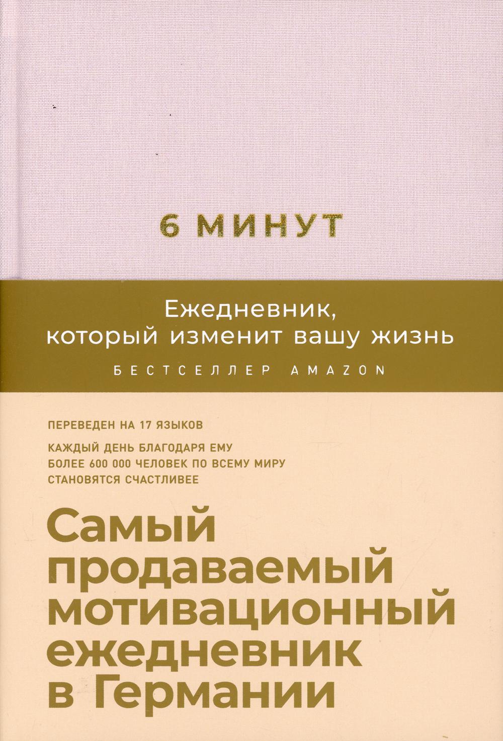 6 минут. Ежедневник, который изменит вашу жизнь (пудра) + закладка