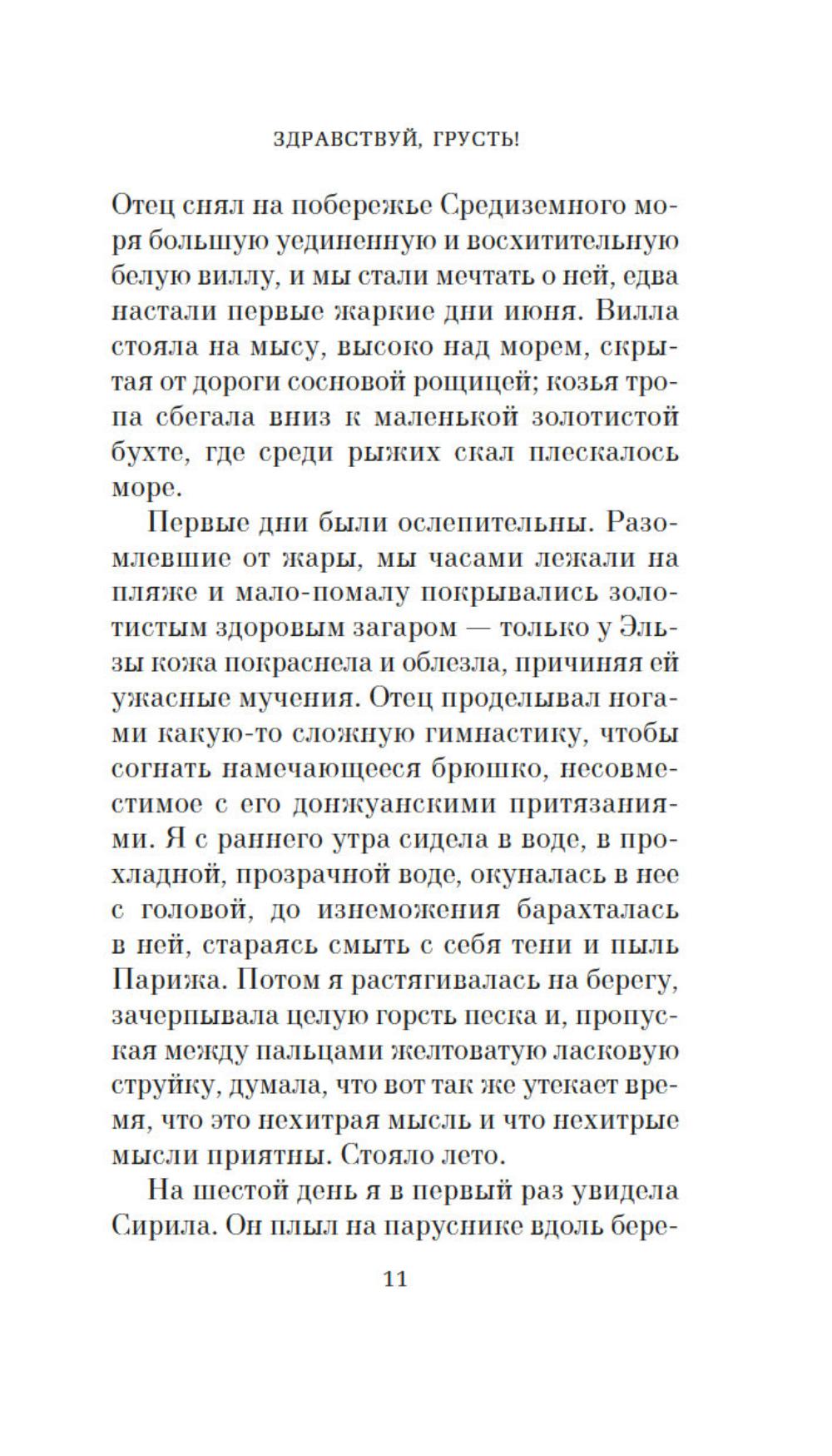 Здравствуй, грусть!: роман