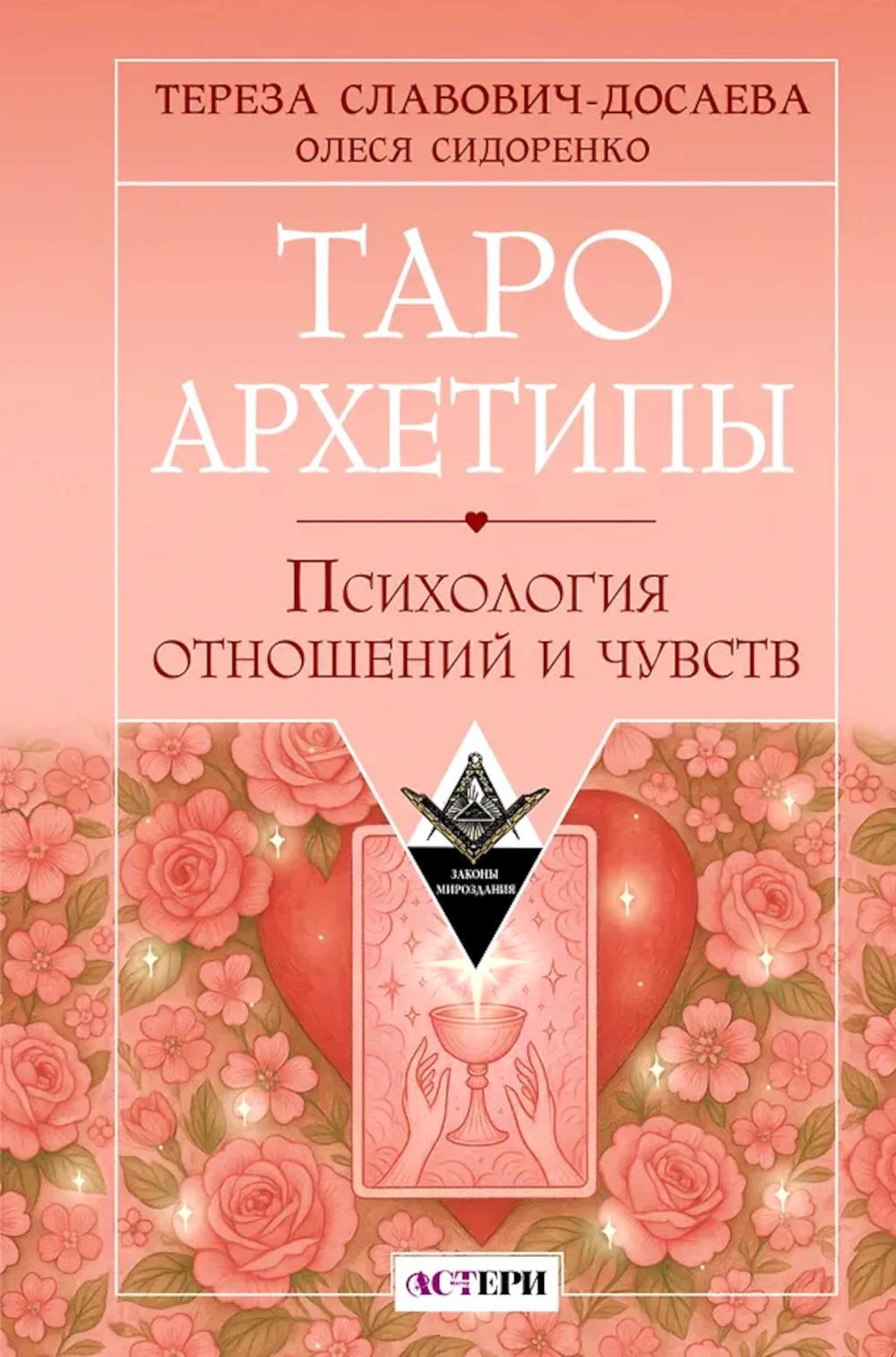 Таро Архетипы. Психология отношений и чувств