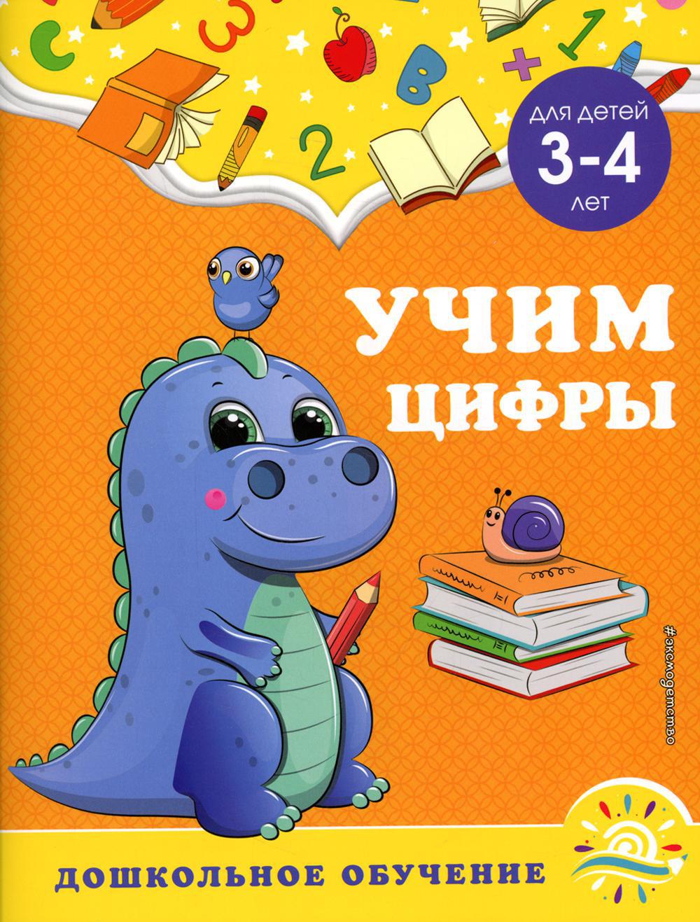 Учим цифры: для детей 3-4 лет